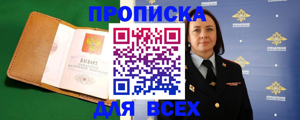 прописка регистрация в Лабинске