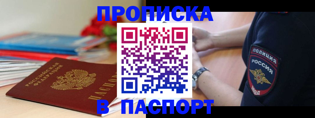 прописка законно в Лабинске